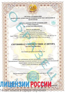 Образец сертификата соответствия аудитора №ST.RU.EXP.00014300-1 Когалым Сертификат OHSAS 18001